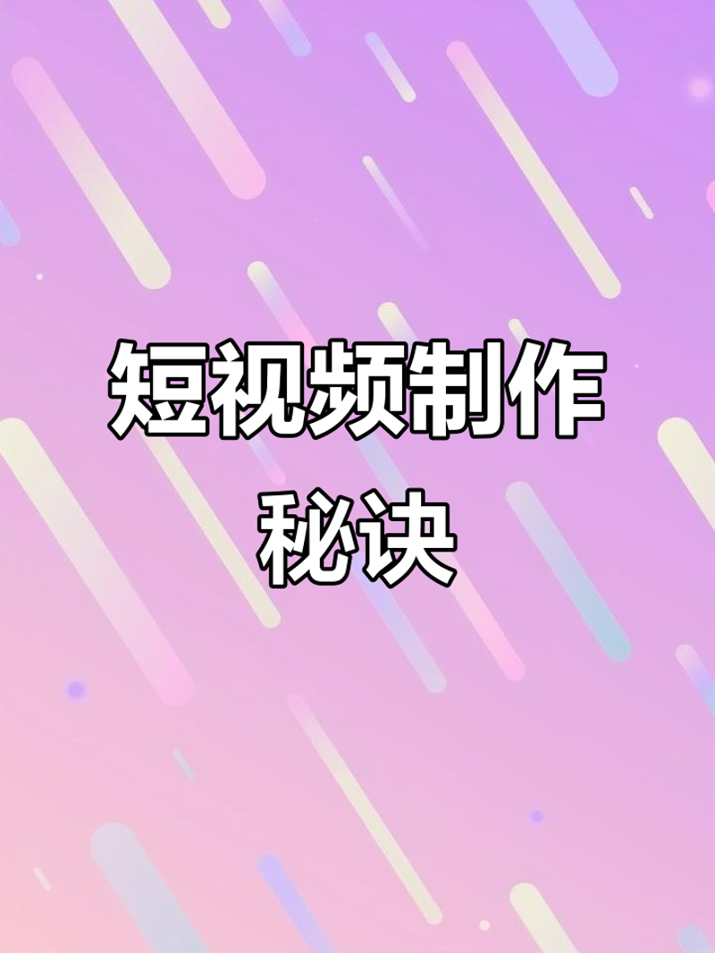 短视频代运营:为何企业纷纷选择这条“捷径”?
